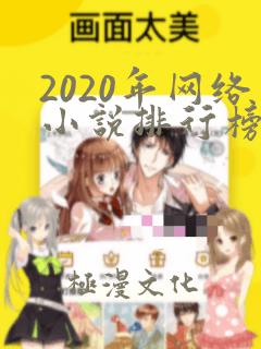 2020年网络小说排行榜前十名完结