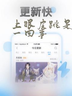 上眼皮跳是怎么一回事