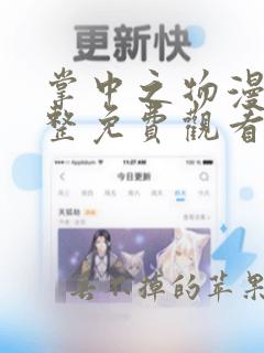 掌中之物漫画完整免费观看下拉式6漫画