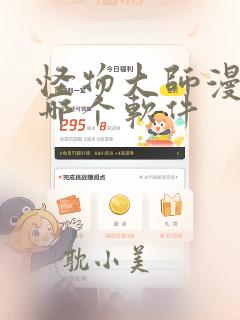 怪物大师漫画在哪个软件