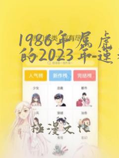 1986年属虎的2023年运程