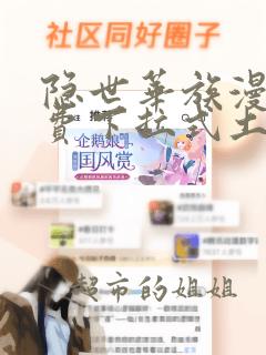 隐世华族漫画免费下拉式土豪