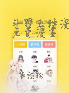 斗罗玉转漫画画免费漫画