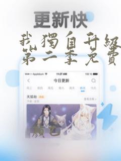 我独自升级动漫第二季免费完整版