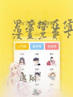 男友总在修罗场漫画免费下拉式快看漫画