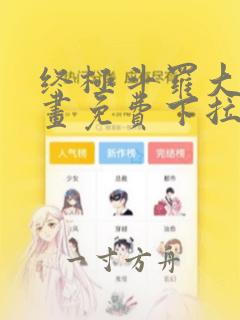 终极斗罗大陆漫画免费下拉式