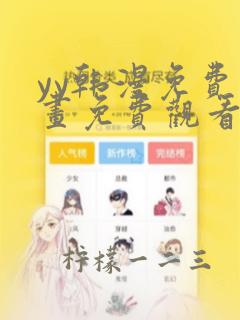 yy韩漫免费漫画免费观看