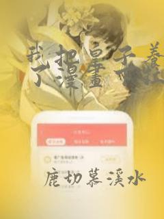 我把皇子养黑化了漫画下拉式免费