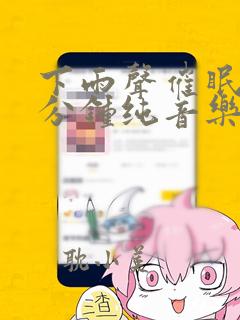 下雨声催眠60分钟纯音乐