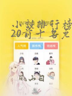 小说排行榜2020前十名免费