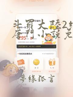 斗罗大陆2绝世唐门小说免费app