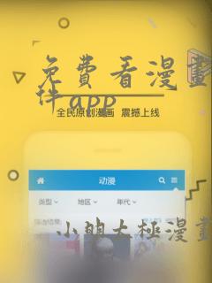 免费看漫画的软件app