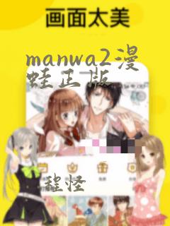 manwa2漫蛙正版