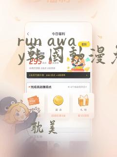 run away韩国动漫免费观看完整版