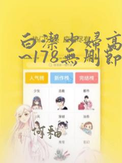 白洁少妇高义1~178无删节