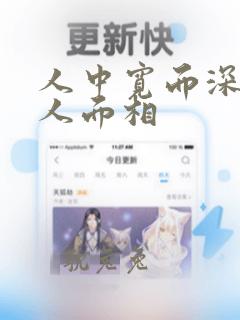 人中宽而深的女人面相