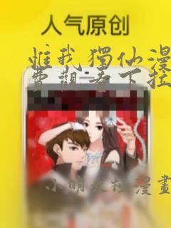 惟我独仙漫画免费观看下拉式六漫画