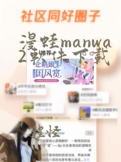 漫蛙manwa2软件下载