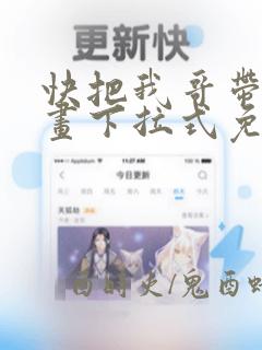 快把我哥带走漫画下拉式免费