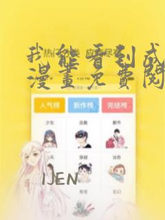 我能看到成功率漫画免费阅读下拉式六漫画