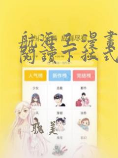 航海王漫画免费阅读下拉式六漫画