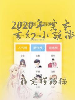 2020年完本玄幻小说排行榜前十