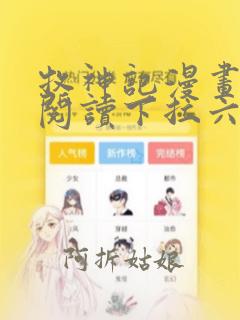 牧神记漫画免费阅读下拉六漫画