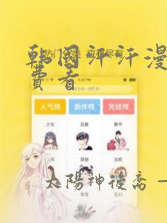 韩国汗汗漫画免费看