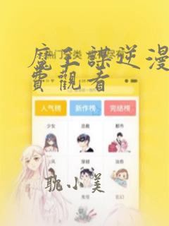 魔王谋逆漫画免费观看