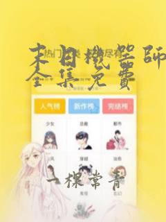 末日机器师漫画全集免费