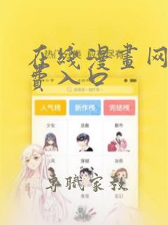 在线漫画网站免费入口