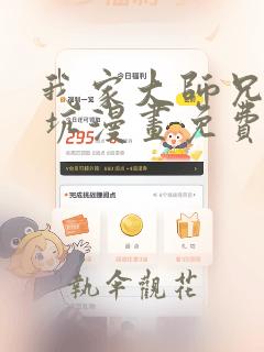 我家大师兄有点坑漫画免费观看全集