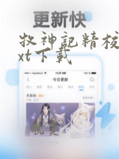 牧神记精校版txt下载