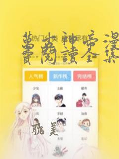 万古神帝漫画免费阅读全集下拉式6漫画