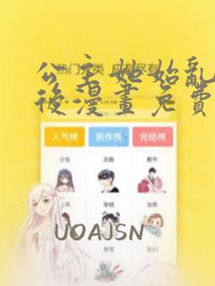 公主她始乱终弃后漫画免费阅读奇漫