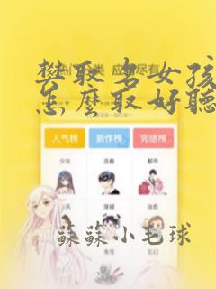 樊取名女孩名字怎么取好听点