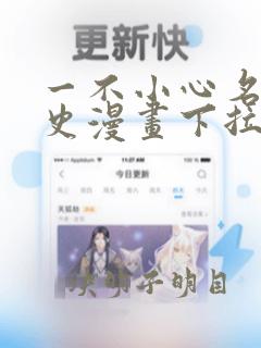 一不小心名垂千史漫画下拉式免费