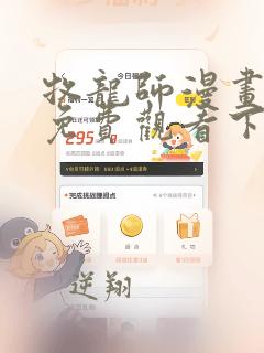 牧龙师漫画全集免费观看下拉式