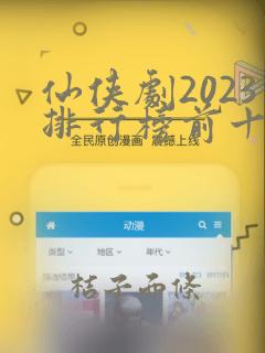 仙侠剧2023排行榜前十名