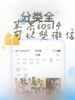 苹果ios14可以双微信吗