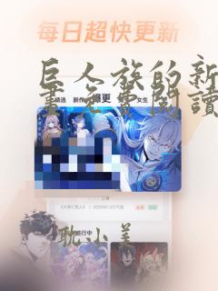 巨人族的新娘漫画免费阅读