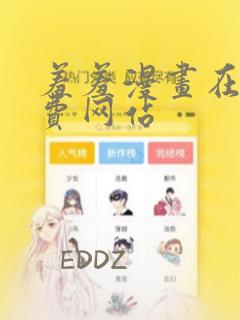 羞羞漫画在线免费网站