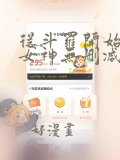 从斗罗开始俘获女神无删减