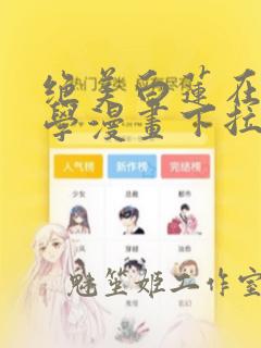 绝美白莲在线教学漫画下拉阅读免费250