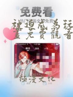 被迫成为玩家漫画免费观看全集