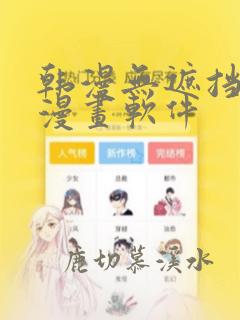 韩漫无遮挡免费漫画软件