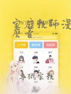 家庭教师漫画怎么看