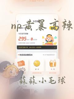 np黄暴高辣h