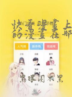 快看漫画上要钱的漫画在哪能免费看