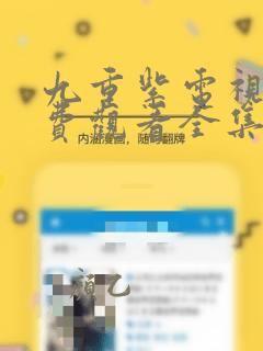 九重紫电视剧免费观看全集在线播放app